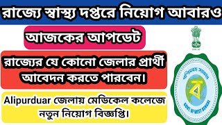 রাজ্যের জেলা স্বাস্থ্য দপ্তরে নিয়োগ | wb govt job vacancy 2023