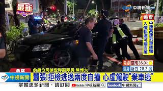 囂張!拒檢逃逸兩度自撞 心虛駕駛"棄車逃"│中視新聞 20230826