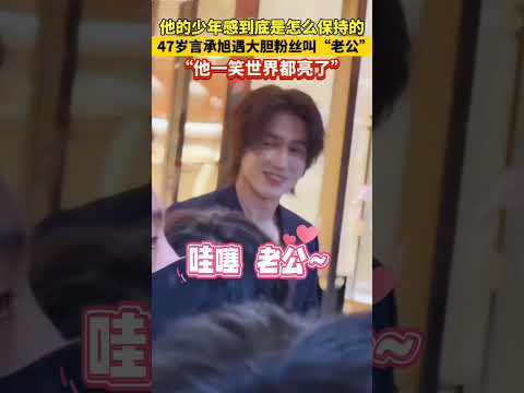 近日广东，他的少年感到底是怎么保持的？47岁言承旭遇大胆粉丝叫“老公”，“他一笑世界都亮了”