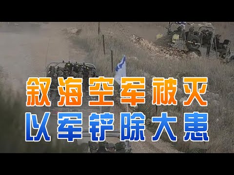 叙海空军被灭，以军铲除大患，但还不满足，下一步或炸伊朗核设施