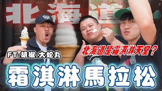 霜淇淋馬拉松！每一家乳味都超濃厚！用哈密瓜當冰淇淋碗超特別！北海道根本是霜淇淋天堂啊！ft. @BIGSNAKEBALL @superpepper.