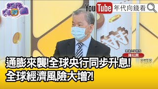 精彩片段》陳松興：目前只有潛在的金融危機...【年代向錢看】2022.08.01