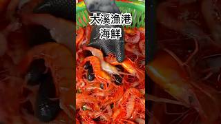 來大溪漁港買海鮮吃 這裡的甜蝦屬於生食級的 所以一定要品嚐看看 #美食 #海鮮 #宜蘭 #宜蘭景點 #頭城 #大溪漁港