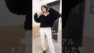東原亜希の私服紹介！会社で打ち合わせの日🤍 #shorts #私服 #ファッション #カジュアル #コーデ