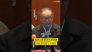 廣達AI爆單德州要擴廠 林百里想晚十年退休｜非凡短財經 #shorts