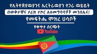 EMS Special የኢትዮጵያዉያንና ኤርትራዉያን የጋራ ዉይይት Sat 02 Aug 2025
