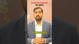 Plantar Fasciitis  का इलाज कैसे होता है, Treatment by Dr. Rahul Upadhyay #shorts #plantarisfacitis