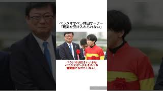 ベラジオオペラ林田オーナー「3頭目の所有馬でG1が取れるなんて、現実を受け入れられない」　 #競馬