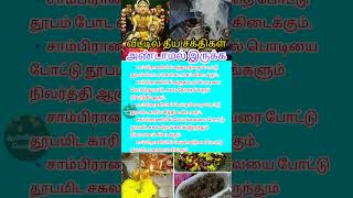 வீட்டில் தீய சக்திகள் அண்டாமல் இருக்க இதை செய்யுங்கள்#shorts #shortsfeed #aanmeegam #tamil