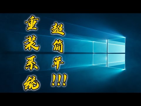授之以渔|最简单的电脑系统安装方法！手残党必备