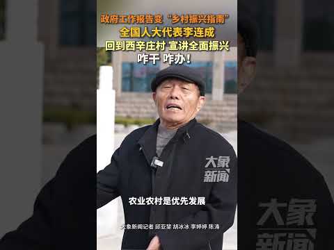 政府工作报告变“乡村振兴指南”，全国人大代表李连成回到西辛庄村，宣讲全面振兴咋干 咋办!#新质向未来