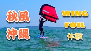 [WING FOIL]沖縄の爽やかな秋の風でウイングフォイル体験～♪