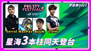【SoBaD直播】三王登場、誰與爭鋒？PiG Sty Festival 5.0 季後賽Day1，Serral / Clem / MaxPax / ByuN