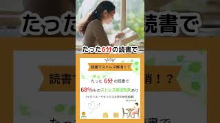 たった6分の読書で♪68％ものストレス解消効果