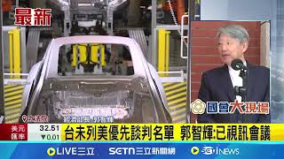 台未列美優先談判名單 郭智輝:已視訊會議  美財長點名"英澳韓印日"優先談判 台未入列 記者 游任博｜台灣要聞20250416｜三立iNEWS