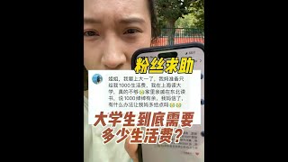 大学生一个月生活费多少才够用？给你们的爸妈沉浸式算笔账～#大学生#生活费#女大学生#大一新生必看