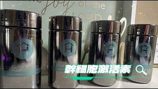 佳齡 NMN StemActive 優質幹細胞激活素  醫學博士 王柏勛推薦 KANOVA STUDIOS 拍攝製作