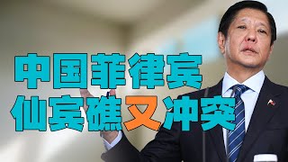 “菲律宾三艘海警船【成功补给】仙宾礁非法滞留船只”，中国海警【全程跟监管科】，菲律宾【真的成功了】？美众议院借谢峰哈佛演讲【施压中国】，美国手段如何？
