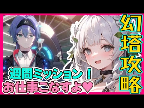 【大陸版幻塔】月曜恒例　ウィークリー＆デイリー　ついでにできたら限定レイドもクリアしたい…【満天カスミ】#新人Vtuber　#ロリBBA #原神