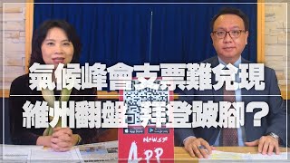 '21.11.09【財經起床號】李大中教授談「氣候峰會支票難兌現｜維州翻盤 拜登跛腳？」