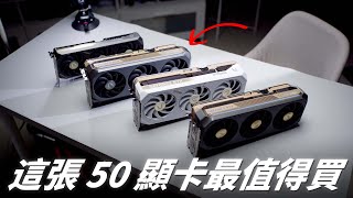 這張 50 顯卡最值得買！一次橫評 ZOTAC RTX 5070、5070 Ti、5080、5090 顯卡！【Techris】
