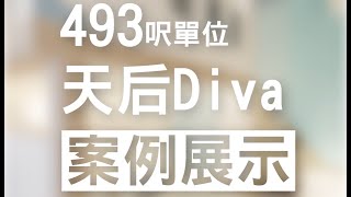 【閣樓大師】天后 Diva 3D Rendering 案案例展示影片｜室內設計｜裝修工程｜訂造傢俬｜築夢者｜空間魔法師
