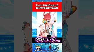 ワンピースのウタとかいう女に対する読者の反応集