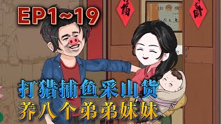 六零饑荒！八個弟弟妹妹慘被餓死！壹輩子的痛和遺憾！重回六零年代的長白山下的村莊，這壹世定要護弟弟妹妹周全！16歲少年如何養家？打獵！趕山！捕魚！《打獵捕魚采山貨，養八個弟弟妹妹》#汪汪有聲書#動畫