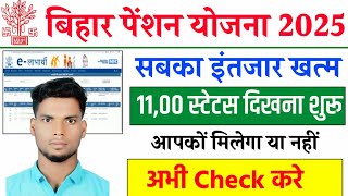 ✅Bihar Pensioner's 1100 Rupees Status Check l Bihar pension 1100 rupya status check bihar