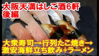 【大阪天満】はしご酒6軒[後編]春駒（大衆寿司）→うまい屋（行列たこ焼き）→得一（激安海鮮立ち飲み）+神戸もっこす中華そば　do a pub‐crawl Tenma,Osaka Ramen Kobe