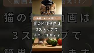 猫の料理動画の作り方は簡単3ステップ！ #shorts #ai動画生成 #aiツール