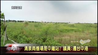 大台中新聞-清泉崗機場應遷至台中港