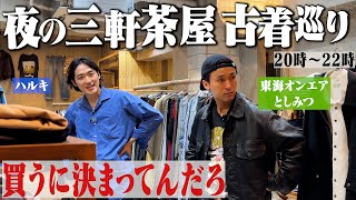 1着17万！としみつさんと夜の古着屋巡ったら爆買いしすぎてマジでスターだった。【東海オンエア/リーバイス】