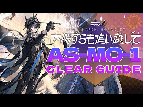 【太陽すらも追い越して】AS-MO-1置くだけ 簡単攻略【アークナイツ/Arknights】