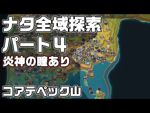 ナタ全域探索４ - 宝箱・ギミック攻略をルート解説【原神】【攻略解説】