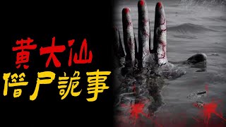 黄大仙借尸诡事|鬼故事|恐怖故事|解压故事|灵异#都市傳說#靈異事件#佛牌#泰国#恐怖故事#亲身经历#助眠#睡前故事#西安#古墓#horror#ghost#電影#灵异故事#懸疑故事#香港鬼故#流量