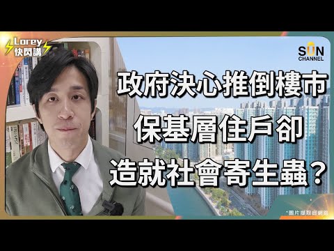 人人有屋住變相要推倒樓市？樓價再受挫，將有更多人負資產？將軍澳填海建五萬住宅惹爭議？政府最新填海計劃曝光，到底係糖衣定毒藥？解決基層市民住屋問題反而變成養懶人，助長社會寄生蟲？｜Lorey快閃講