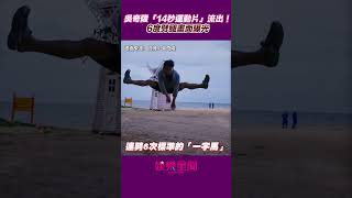 吳奇隆「14秒運動片」流出！6度劈腿畫面曝光　52歲真實狀態網震驚#shorts ｜娛樂星世界