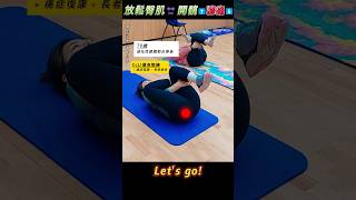膝痛🥎放鬆臀肌，遠離關節煩惱 #痛症緩解3步曲 #退化性膝關節炎 #伸展運動