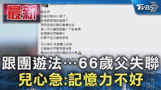 跟團遊法…66歲父失聯  兒心急:記憶力不好｜TVBS新聞 @TVBSNEWS01