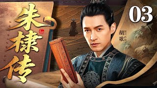 【2025古装权谋剧】朱棣传 03 | 藩王起兵血战四年夺位 铁腕治国 迁都北伐定乾坤 却终身背负"篡逆"之名 | 朝堂洗牌 ⚔️万兵压境🌑 天下为棋⚖️ |