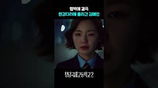 협박 받고 한강 간 흙수저 이은샘 #청담국제고등학교2