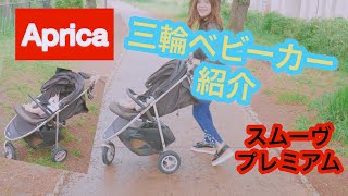 アップリカの三輪ベビーカーの紹介