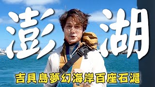 Taiwan／Penghu／Jibei／Mudouyu／Chikan
