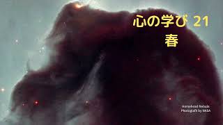心の学び21 春