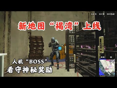 大迟：新地图“褐湾”抢先体验，误入神秘房间，竟有重兵看守！