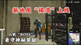 大迟：新地图“褐湾”抢先体验，误入神秘房间，竟有重兵看守！