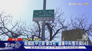 「經國路.中正路」要改名  盧嗆中央:整天搞543｜TVBS新聞