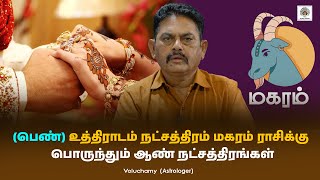 பெண் உத்திராடம் நட்சத்திரம் மகரம் ராசிக்கு பொருந்தும் ஆண் நட்சத்திரங்கள் | Marriage Matching