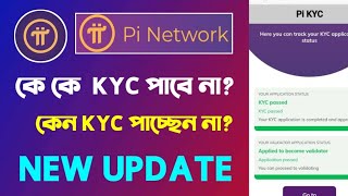 Pi Network Kyc কে কে পাবে না দেখুন😯 Pi Network Kyc কেন পাচ্ছেন না?